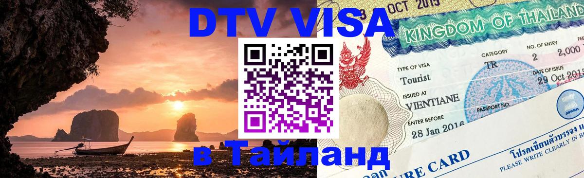 DTV Visa Thailand — прайс и условия, виза без дополнительных документов - 