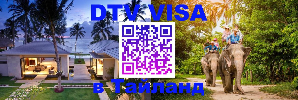 DTV Виза в Тайланд для россиян Элиста 