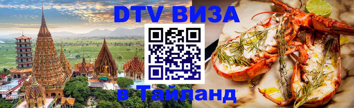 Оформить DTV визу в Тайланд Элиста 